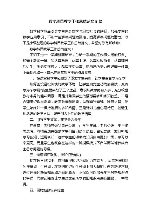 数学科目教学工作总结范文5篇
