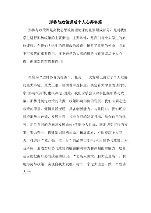 2020年形势与政策课后个人心得多篇