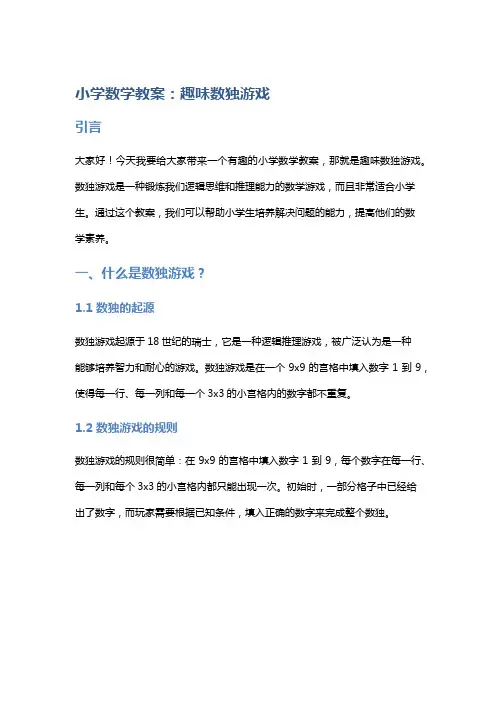 小学数学教案：趣味数独游戏