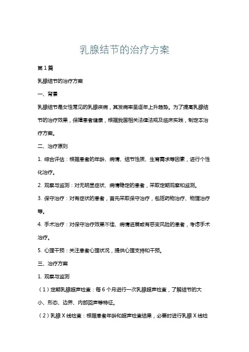 乳腺结节的治疗方案