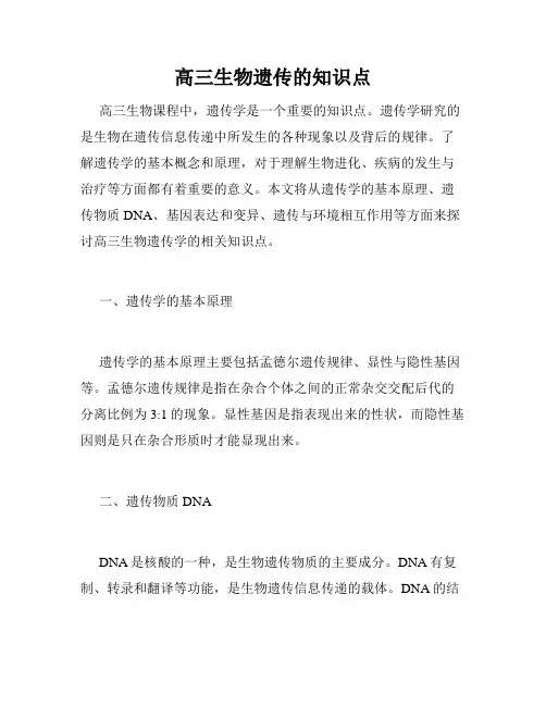 高三生物遗传的知识点