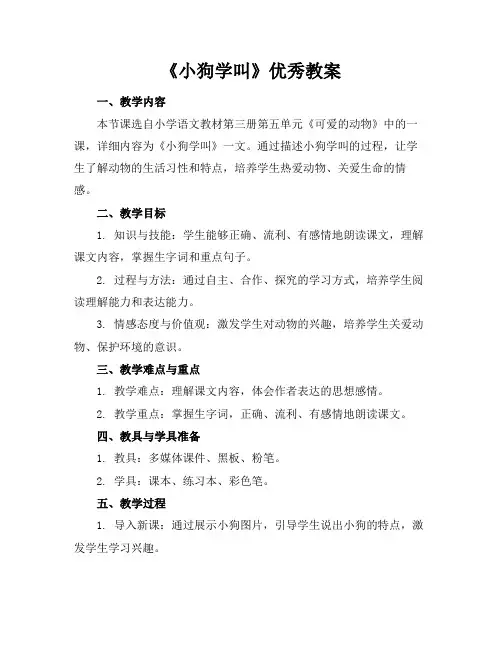 《小狗学叫》优秀教案(1)