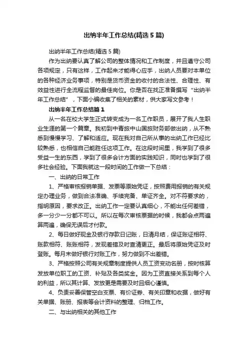 出纳半年工作总结（精选5篇）