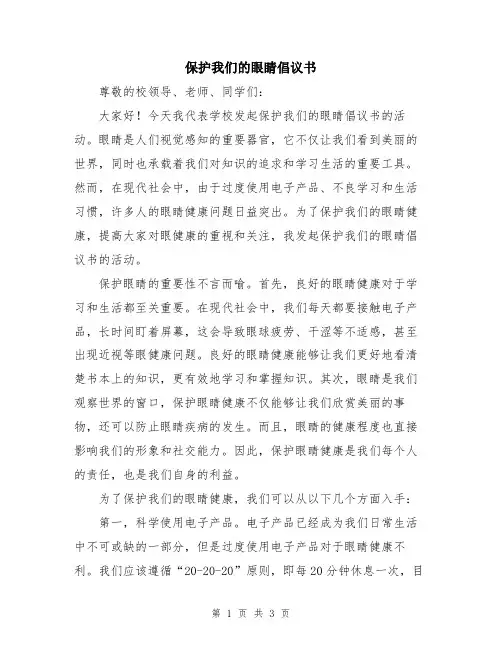 保护我们的眼睛倡议书