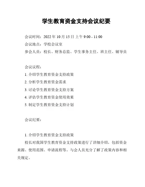 学生教育资金支持会议纪要