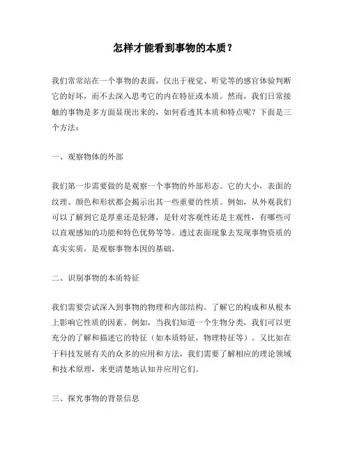 怎样才能看到事物的本质？