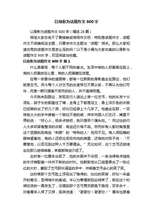 以身影为话题作文600字（精选28篇）
