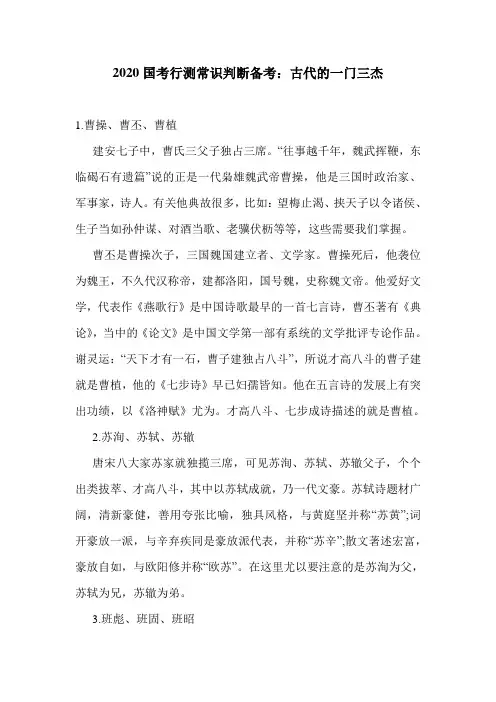 2020国考行测常识判断备考：古代的一门三杰