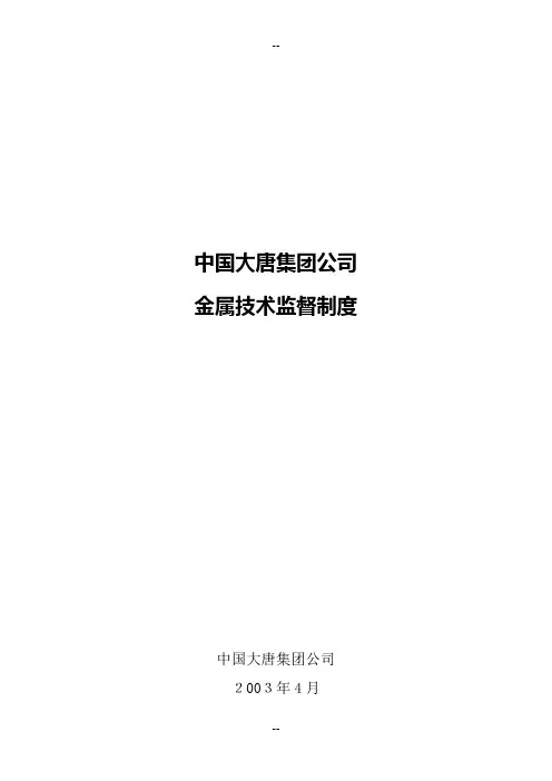中国大唐集团公司金属技术监督制度