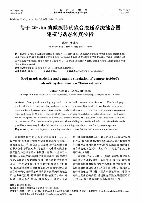 基于20-sim的减振器试验台液压系统键合图建模与动态仿真分析