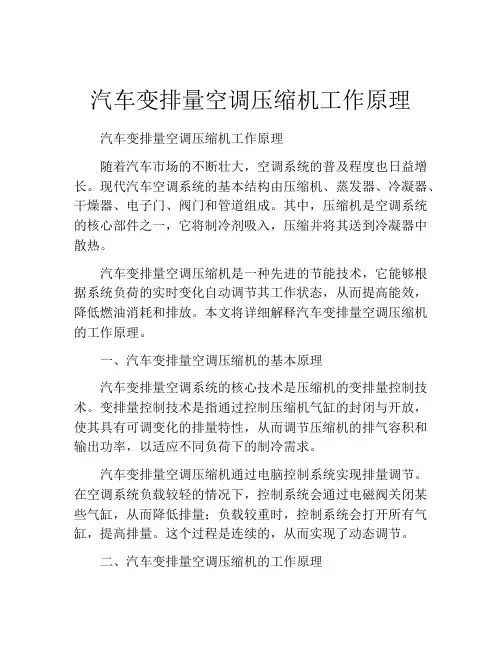 汽车变排量空调压缩机工作原理