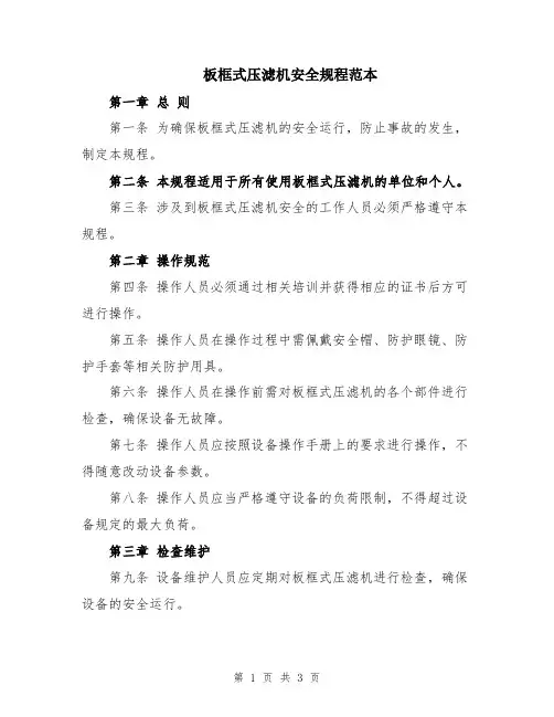板框式压滤机安全规程范本