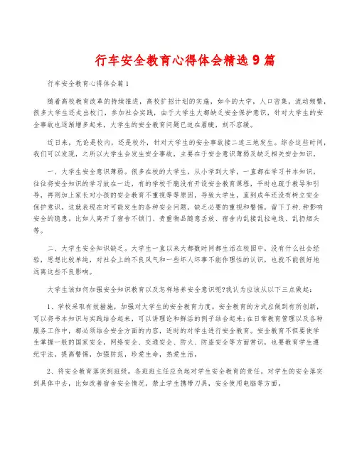 行车安全教育心得体会精选9篇