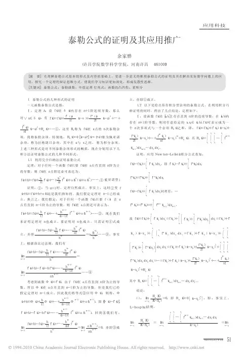 泰勒公式的证明及其应用推广