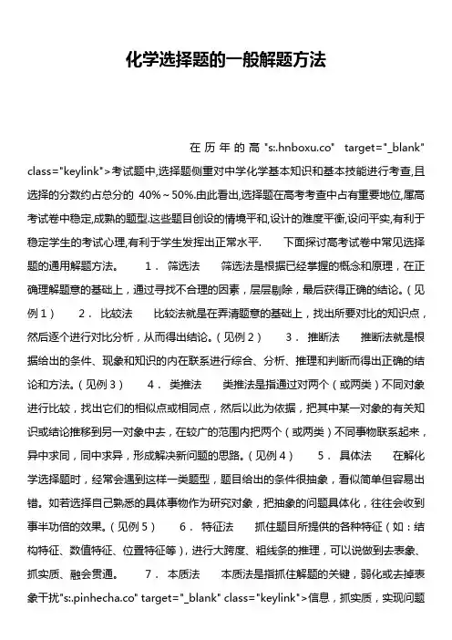 化学选择题的一般解题方法