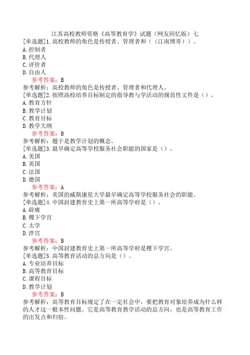江苏高校教师资格《高等教育学》试题(网友回忆版)七