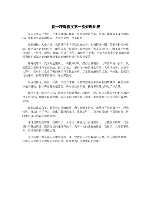 初一精选作文第一次短跑比赛