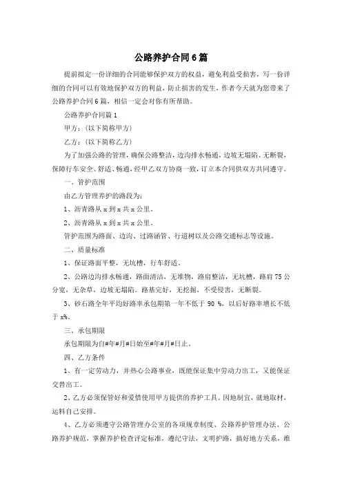 公路养护合同6篇