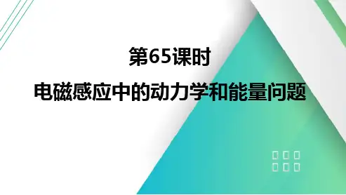 第65课时电磁感应中的动力学和能量问题2025届高考物理一轮复习课件