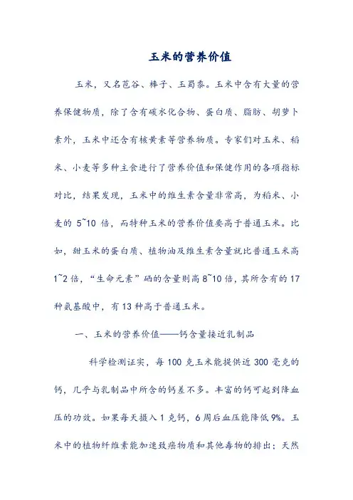玉米的营养价值