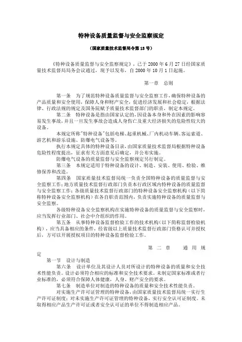 特种设备质量监督与安全监察规定(国家质量技术监督局令第13号)