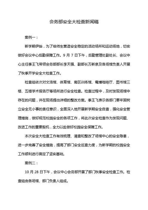 会务部安全大检查新闻稿