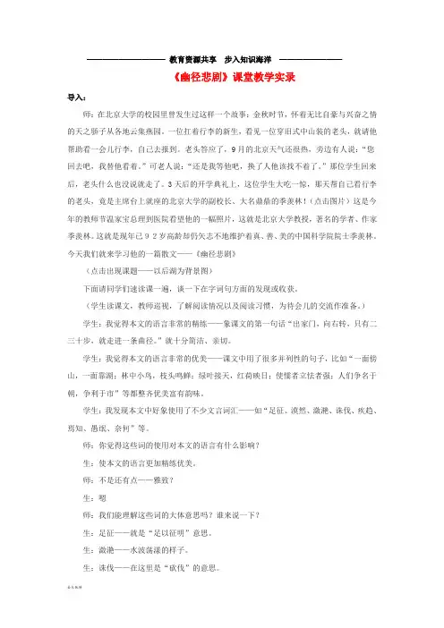   八年级语文上册 第五单元 21《幽径悲剧》课堂教学实录 苏教版