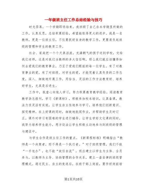 一年级班主任工作总结经验与技巧(4篇)