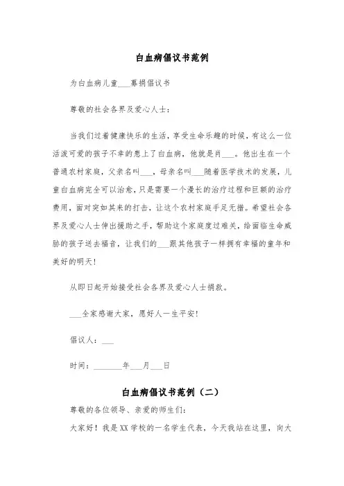 白血病倡议书范例（二篇）