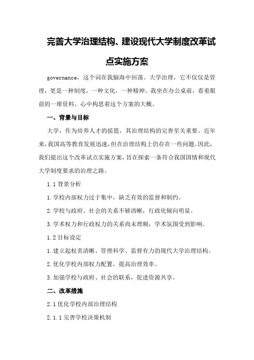完善大学治理结构、建设现代大学制度改革试点实施方案