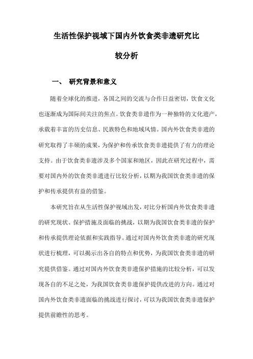 生活性保护视域下国内外饮食类非遗研究比较分析