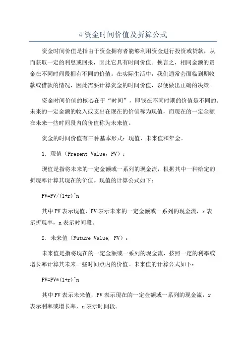4资金时间价值及折算公式