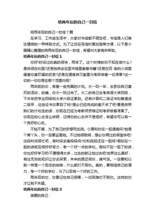 给两年后的自己一封信7篇