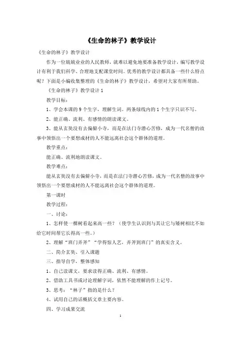 《生命的林子》教学设计