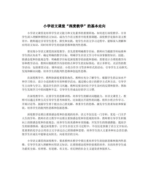 小学语文课堂“深度教学”的基本走向