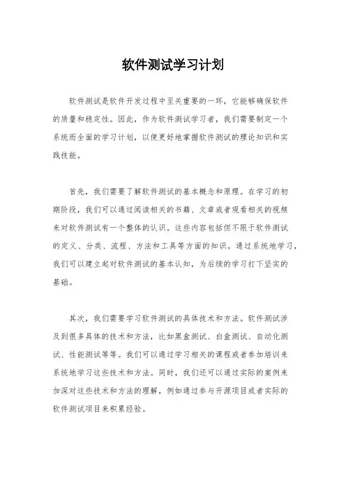 软件测试学习计划