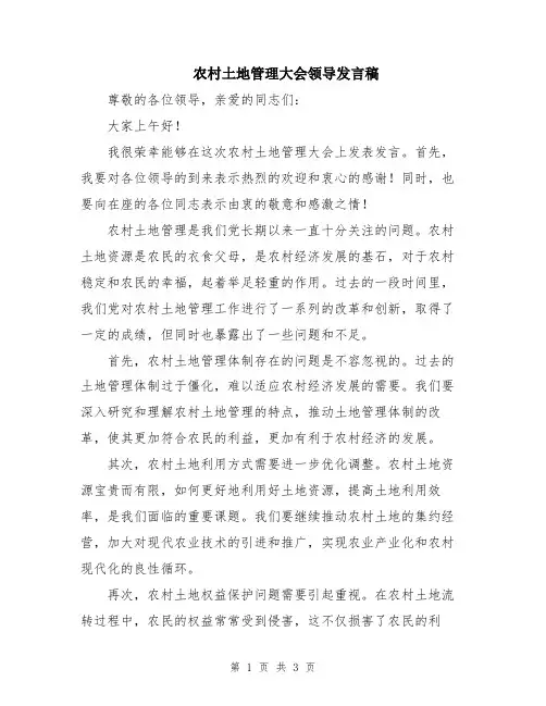 农村土地管理大会领导发言稿