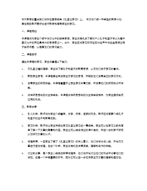 国学经典：《孔孟论学习》教案教学