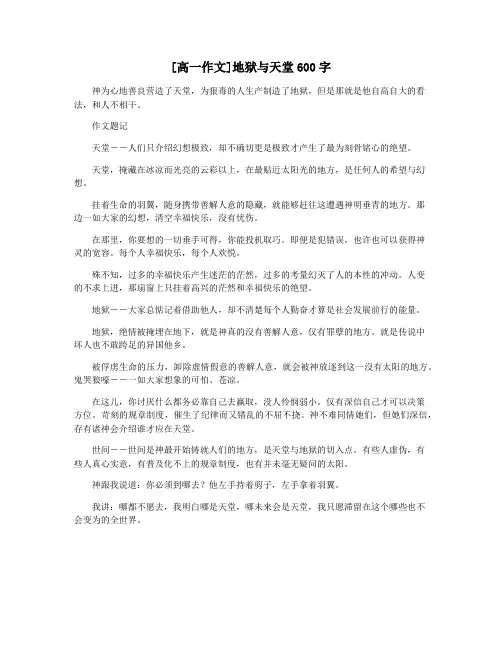 [高一作文]地狱与天堂600字