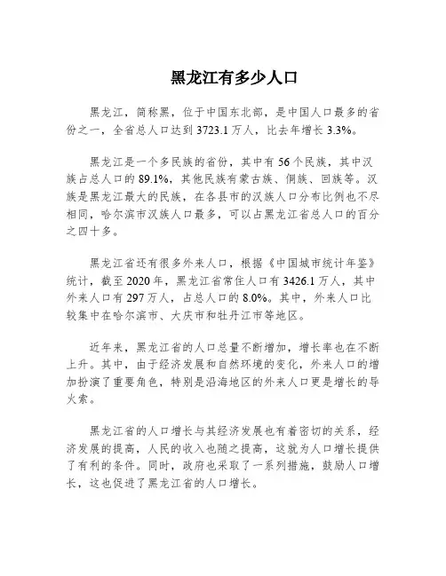 黑龙江有多少人口