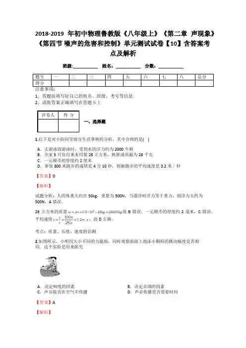 初中物理《八年级上》《第二章 声现象》《第四节 噪声的危害和控制》单元测试试卷【10】含答案考点及解析