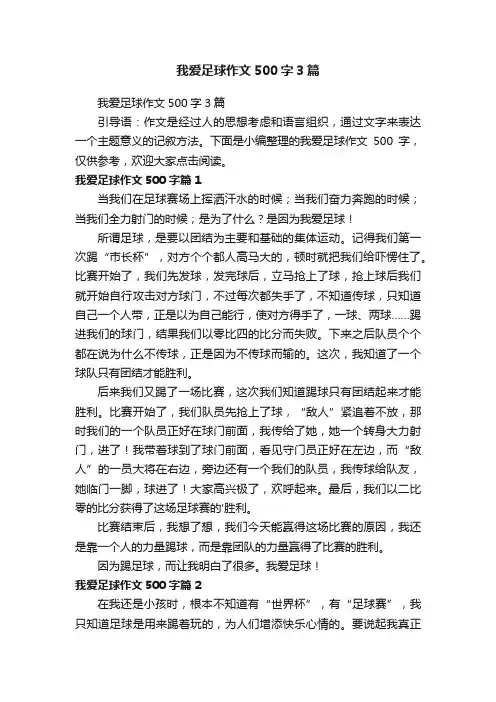 我爱足球作文500字3篇
