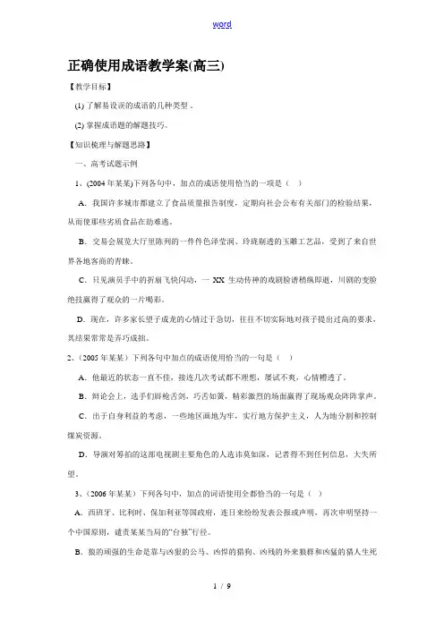 高考语文正确使用成语教学案