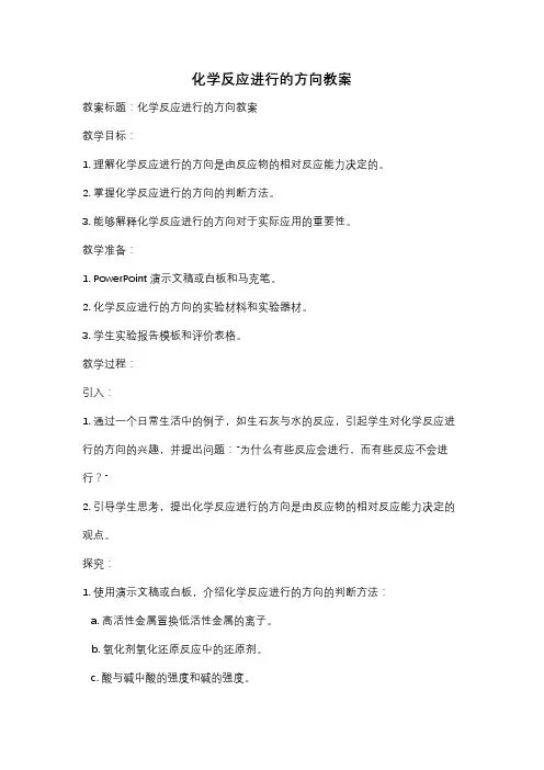 化学反应进行的方向教案
