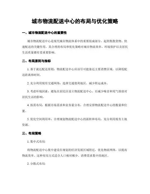 城市物流配送中心的布局与优化策略