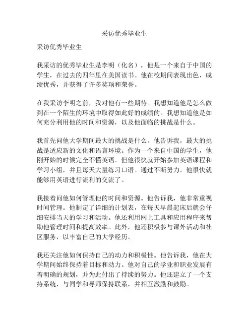 采访优秀毕业生
