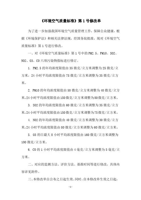《环境空气质量标准》第1号修改单