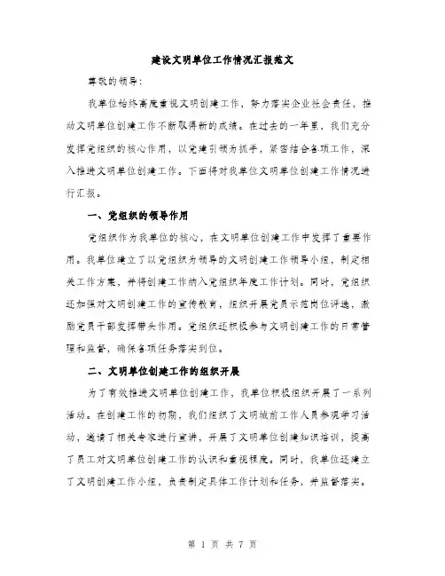 建设文明单位工作情况汇报范文