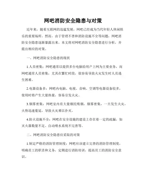 网吧消防安全隐患与对策