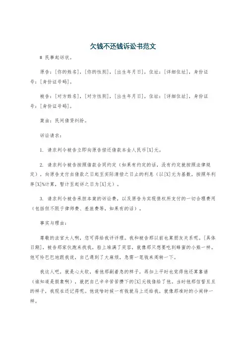 欠钱不还钱诉讼书范文